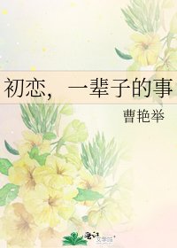 《初戀,一輩子的事》