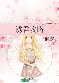 诱君攻略