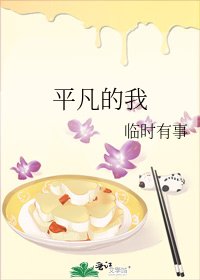 《平凡的我》