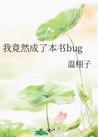 《我竟然成了本书bug》