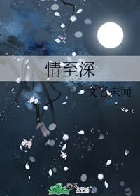 《情至深》