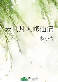 《末世凡人修仙記》