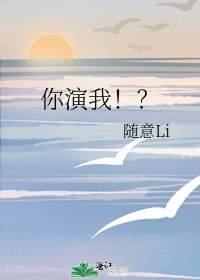 《你演我!?》