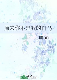 《原來你不是我的白馬》