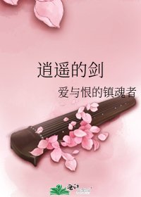 《逍遥的剑》