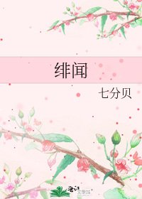 《绯闻》