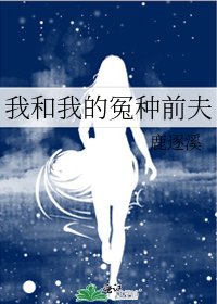 《我和我的冤種前夫》
