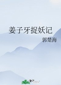 《姜子牙捉妖記》