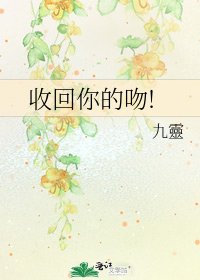 《收回你的吻!》