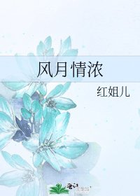 《風月情濃》