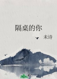 隔桌的你
