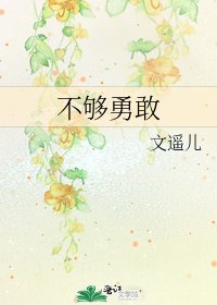 《不够勇敢》
