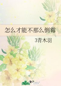 《怎么才能不那么倒霉》