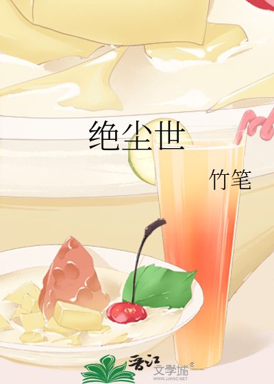 《絕塵世》