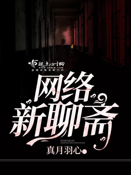 《网络新聊斋》