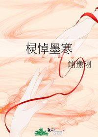 《欞悼墨寒》