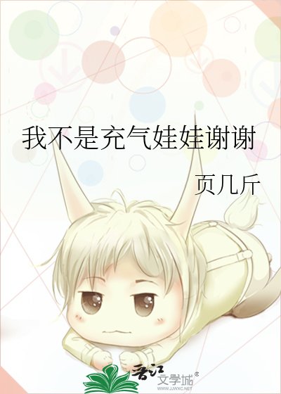 《我不是充氣娃娃謝謝》