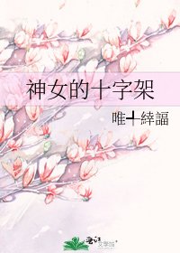 《神女的十字架》