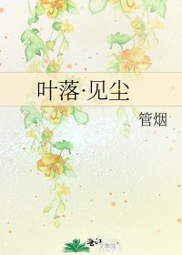 《葉落·見塵》