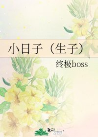 小日子(生子)