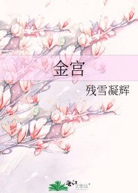 《金宫》