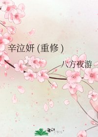 辛泣妍 (重修 )