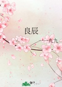 《良辰》