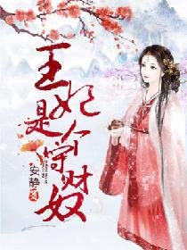 《王妃是个守财奴》
