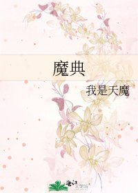 魔典