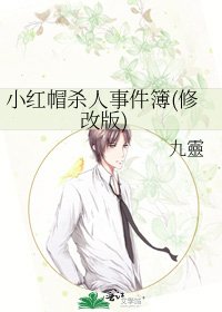 《小紅帽殺人事件簿(修改版)》