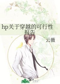 hp关于穿越的可行性报告