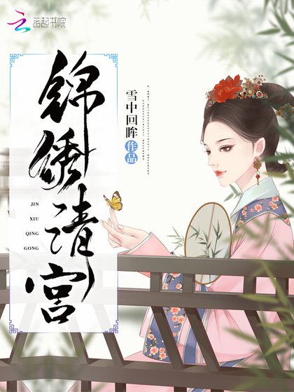 《锦绣清宫》