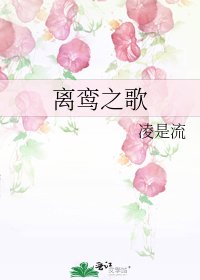 《離鸞之歌》