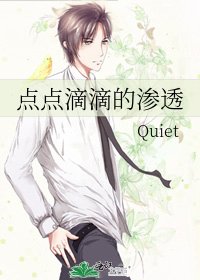 点点滴滴的渗透
