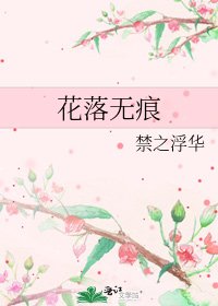 《花落無痕》
