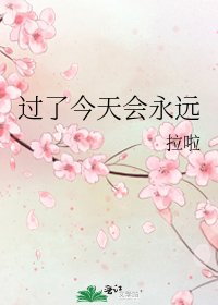過了今天會永遠