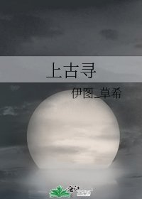 《上古寻》