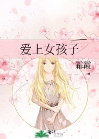 愛上女孩子