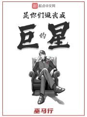 《是你們逼我成巨星的》