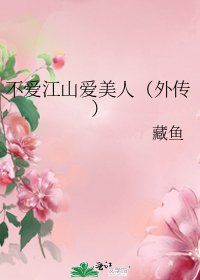 不爱江山爱美人(外传)
