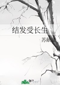 《結髮受長生》