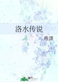 《洛水传说》