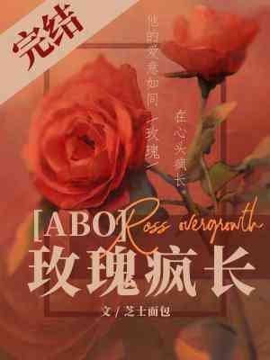 《玫瑰疯长》