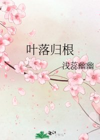 叶落归根