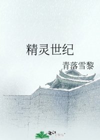 精灵世纪