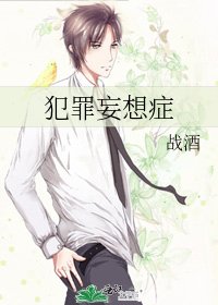犯罪妄想症