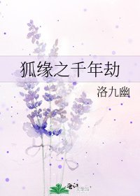 狐缘之千年劫