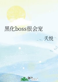 黑化boss很会宠