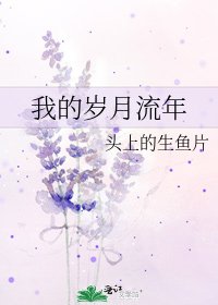 我的岁月流年