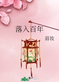 《落入百年》